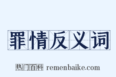罪情反义词是什么意思的图片
